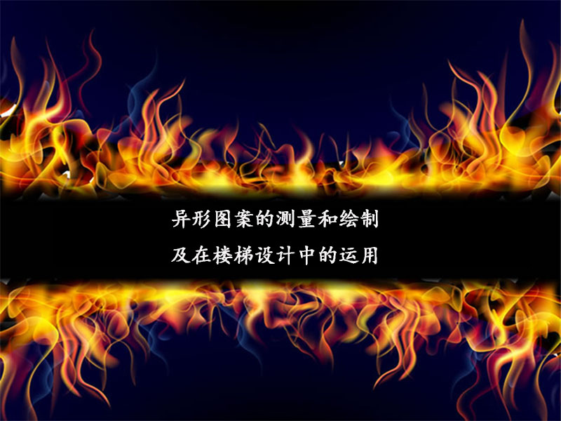 異形圖案的測量和繪制及在樓梯設(shè)計中的運用1