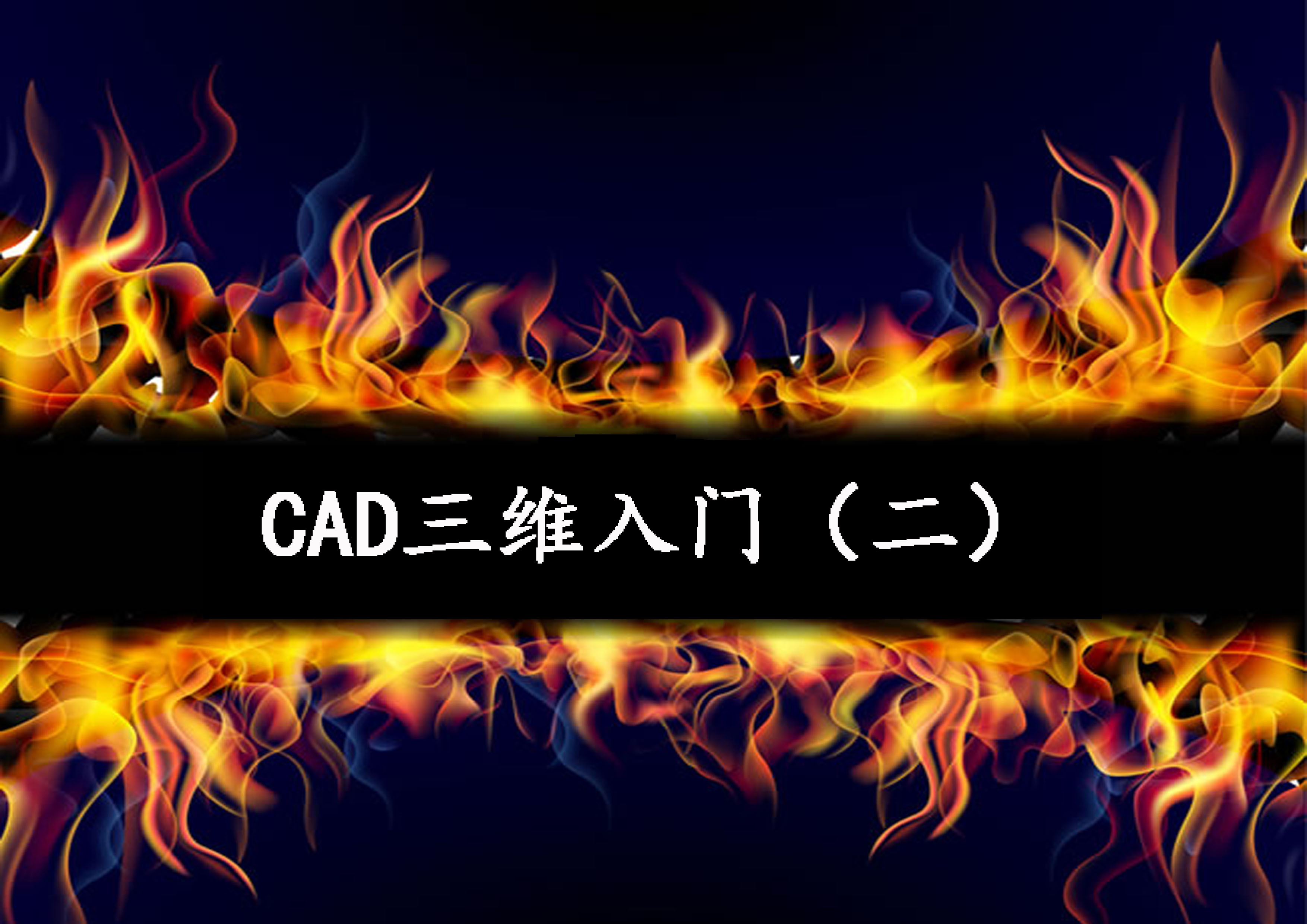 CAD三維入門(mén)（二）