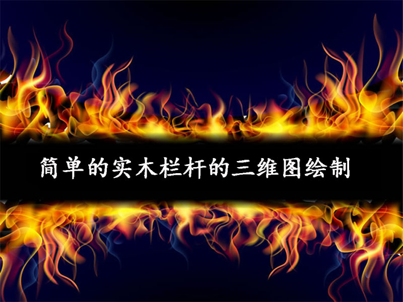 簡(jiǎn)單的實(shí)木欄桿的三維圖繪制